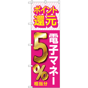 のぼり旗 3枚セット 還元電子マネー5% GNB-3494