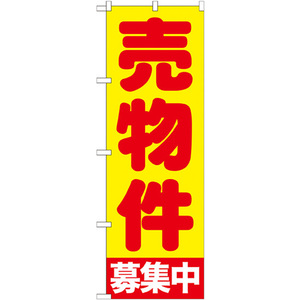 のぼり旗 3枚セット 売物件募集中 黄 GNB-1440