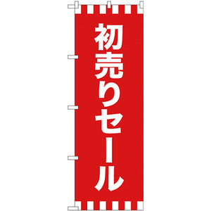 のぼり旗 3枚セット 初売りセール GNB-2933