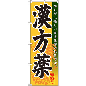 のぼり旗 3枚セット 漢方薬 GNB-144