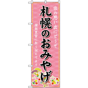 のぼり旗 3枚セット 札幌のおみやげ (ピンク) GNB-3830