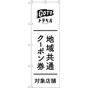 のぼり旗 3枚セット 地域共通クーポン券対象店舗 黒文字 No.83881