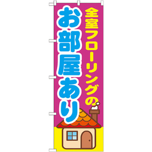 のぼり旗 3枚セット 全室フローリングのお部屋あり GNB-1417