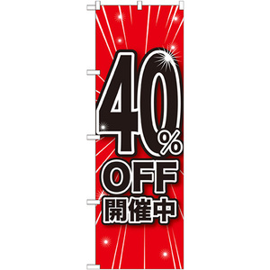 のぼり旗 3枚セット 40%OFF開催中 GNB-1671