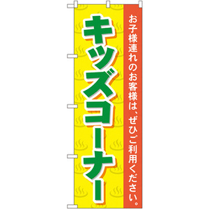 のぼり旗 3枚セット キッズコーナー GNB-2161