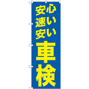 のぼり旗 3枚セット 安心 速い 安い 車検 青 GNB-1542