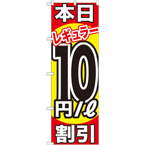 のぼり旗 3枚セット 本日レギュラー10円/L割引 GNB-1108