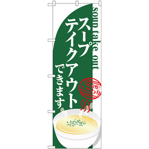 のぼり旗 3枚セット スープ テイクアウト No.84138