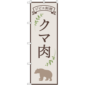 のぼり旗 3枚セット クマ肉 ジビエ料理 No.84218