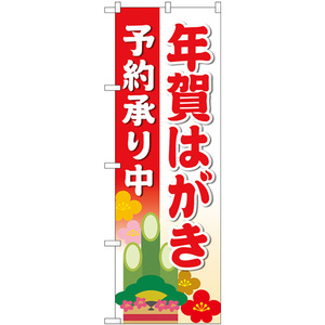 のぼり旗 3枚セット 年賀はがき予約承り中 赤 No.83819