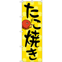 のぼり旗 3枚セット たこ焼き No.84068_画像1