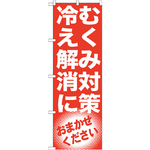 のぼり旗 3枚セット むくみ対策 冷え解消に GNB-1350