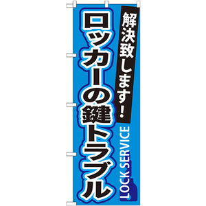 のぼり旗 3枚セット ロッカーの鍵トラブル GNB-164