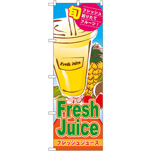 のぼり旗 3枚セット Fresh Juice フレッシュジュース No.4769