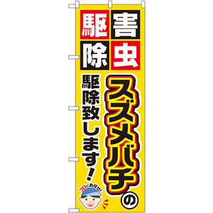 のぼり旗 3枚セット スズメバチの駆除致します GNB-2231