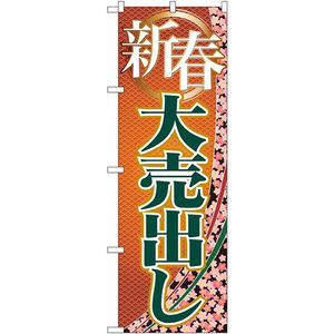 のぼり旗 3枚セット 新春大売出し GNB-2259