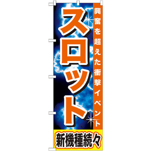 のぼり旗 3枚セット スロット 新機種続々 GNB-1735