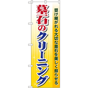 のぼり旗 3枚セット 墓石のクリーニング GNB-102