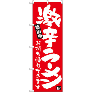 のぼり旗 3枚セット 激辛ラーメン持帰り 赤地 No.84647