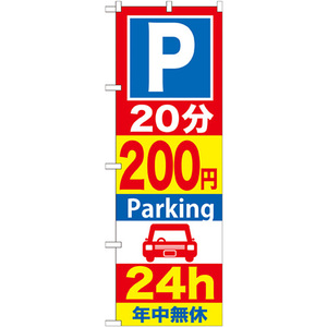 のぼり旗 3枚セット P20分200円Parking24h GNB-284