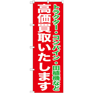 のぼり旗 3枚セット 高価買取いたします GNB-1242