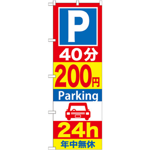 のぼり旗 3枚セット P40分200円Parking24h GNB-286