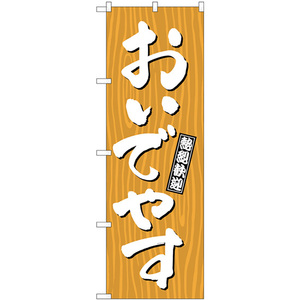 のぼり旗 3枚セット おいでやす 木目 GNB-3664