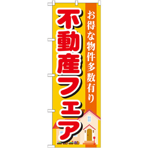 のぼり旗 3枚セット 不動産フェア GNB-1399