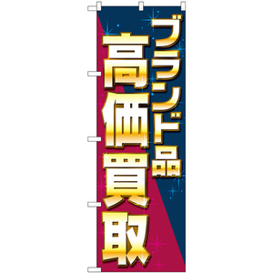 のぼり旗 3枚セット ブランド品高価買取 ナナメ GNB-4046
