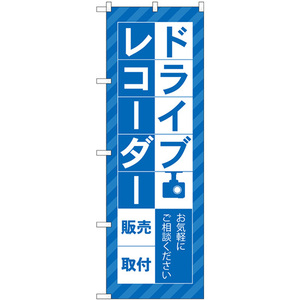のぼり旗 3枚セット ドライブレコーダー販売取付 青 GNB-4177