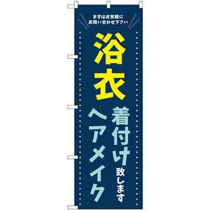 のぼり旗 3枚セット 浴衣 着付けヘアメイク 青 GNB-4463