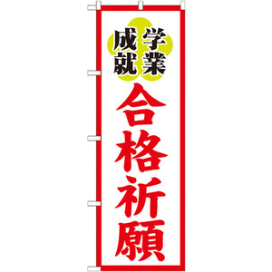 のぼり旗 3枚セット 合格祈願 GNB-1906