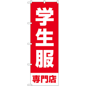 のぼり旗 3枚セット 学生服専門店 赤 GNB-4471