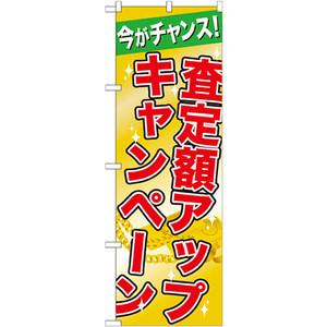 のぼり旗 3枚セット 査定額アップキャンペーン GNB-1961