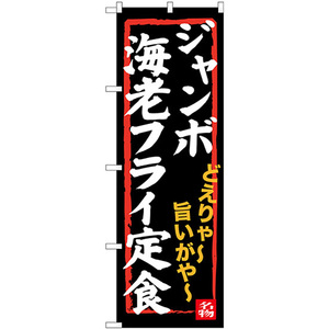 のぼり旗 3枚セット ジャンボ海老フライ定食 SNB-3544