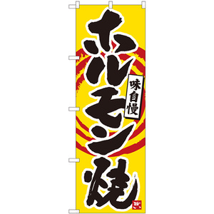 のぼり旗 3枚セット ホルモン焼 橙筆丸三 No.84479