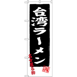 のぼり旗 3枚セット 台湾ラーメン 名古屋名物 SNB-3531
