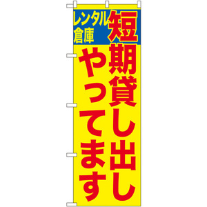 のぼり旗 3枚セット 短期貸し出しやってます レンタル倉庫 GNB-1997