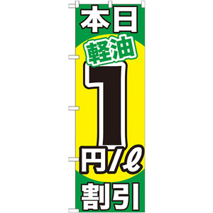 のぼり旗 3枚セット 本日軽油1円/L割引 GNB-1119