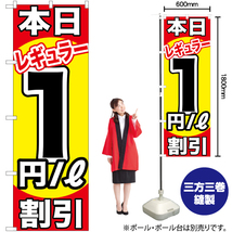 のぼり旗 3枚セット 本日レギュラー1円/L割引 GNB-1103_画像2