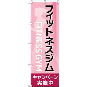 のぼり旗 3枚セット フィットネスジムキャンペーン実施中 ピンク GNB-4712