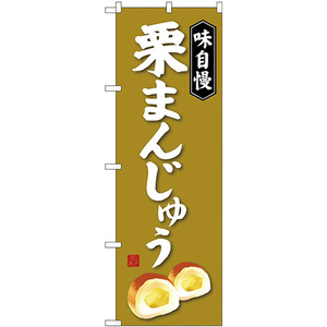 のぼり旗 3枚セット 栗まんじゅう SNB-4040