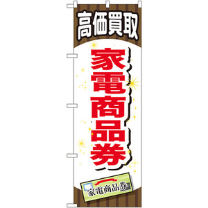 のぼり旗 3枚セット 家電商品券 GNB-2079