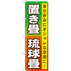 GNB-467 置き畳 琉球畳のぼり [オフィス用品] [オフィス用品] [オフィス用品]