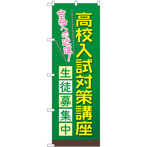 のぼり旗 3枚セット 高校入試対策講座 生徒募集中 GNB-4266