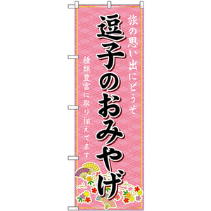 のぼり旗 3枚セット 逗子のおみやげ (ピンク) GNB-5055