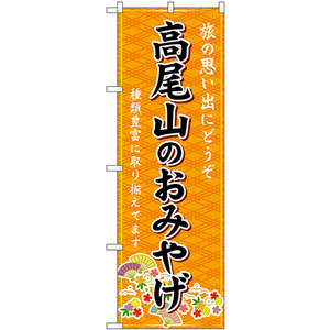 のぼり旗 3枚セット 高尾山のおみやげ (橙) GNB-5132