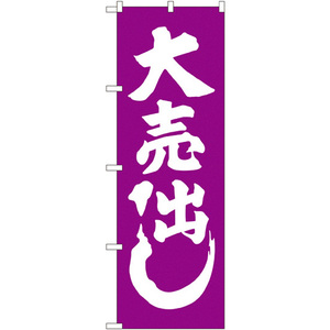 のぼり旗 3枚セット 大売出し 紫 GNB-2245