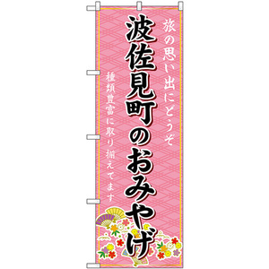 のぼり旗 3枚セット 波佐見町のおみやげ (ピンク) GNB-6201