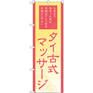 のぼり旗 3枚セット タイ式マッサージ GNB-2185